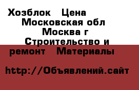 Хозблок › Цена ­ 23 265 - Московская обл., Москва г. Строительство и ремонт » Материалы   